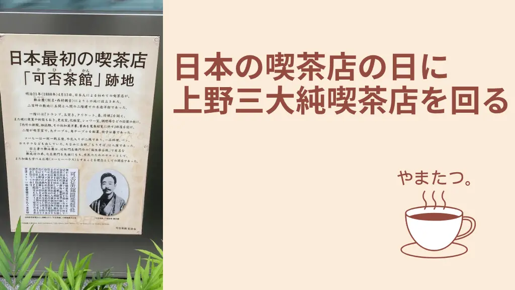 日本最初の喫茶店である「可否茶館（かひいさかん）」の跡地
