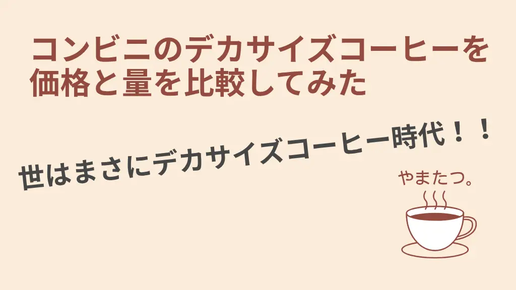コンビニコーヒーのデカサイズ比較してみたの記事のサムネイル