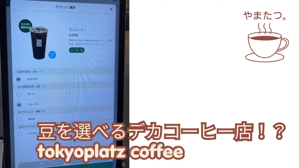 tokyoplatz coffeeの巨人コーヒーと注文画面のサムネイル